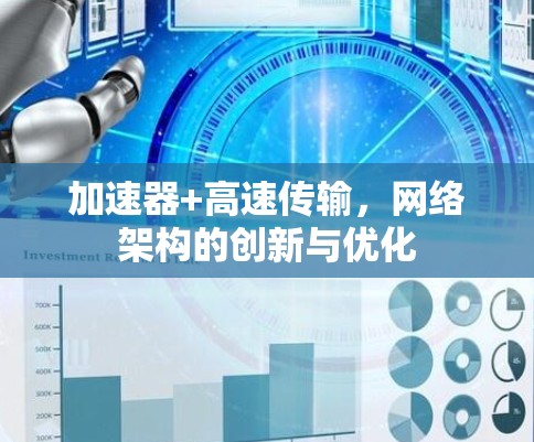 加速器+高速传输，网络架构的创新与优化