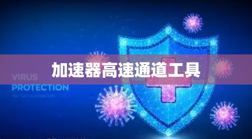 加速器高速通道工具