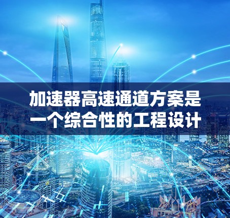 加速器高速通道方案是一个综合性的工程设计计划,旨在优化减速带和加油站之间的交通设施,提升车辆的加速效率和便利性。以下是对该方案的详细说明 加速器高速通道方案是一个综合性的工程设计计划,旨在优化减速带和加油站之间的交通设施,提升车辆的加速效率和便利性。以下是对该方案的详细说明