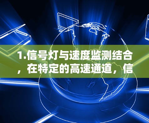 1.信号灯与速度监测结合，在特定的高速通道，信号灯可能与速度监测系统同步工作，当车辆超速时，信号灯会短暂倒退，等待车辆减速通过
