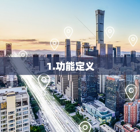 1.功能定义