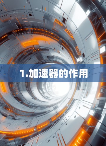 1.加速器的作用