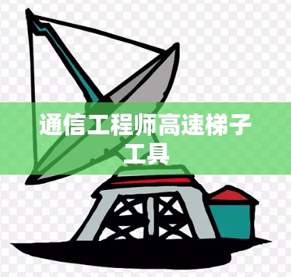 通信工程师高速梯子工具