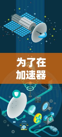 为了在加速器高速上网软件方面做出明智的选择，以下是一个清晰的步骤指南