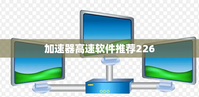 加速器高速软件推荐226