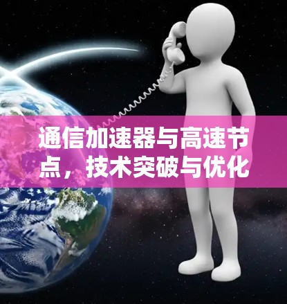 通信加速器与高速节点，技术突破与优化