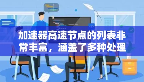 加速器高速节点的列表非常丰富，涵盖了多种处理器架构，如Intel、ARM、NVIDIA等。以下是几个关键的高速加速器节点，供参考