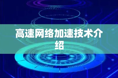高速网络加速技术介绍 高速网络加速技术介绍
