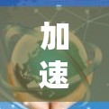 加速器高速服务器平台是指针对服务器优化和加速设计的特定工具或系统，旨在提升服务器运行效率、减少延迟和资源消耗。以下是对该平台的详细介绍