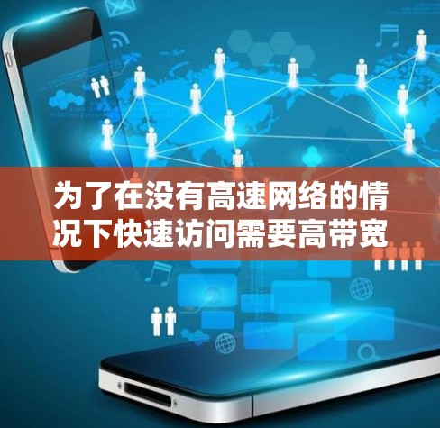 为了在没有高速网络的情况下快速访问需要高带宽的资源，如视频、网站等，选择合适的高速翻墙软件至关重要。以下是对高速翻墙软件的详细分析和推荐
