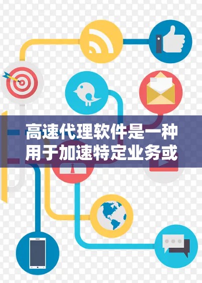 高速代理软件是一种用于加速特定业务或数据传输的网络加速工具。它通过自动化下载和一次性加载功能，显著减少数据传输延迟和延迟。以下是对该软件的详细介绍