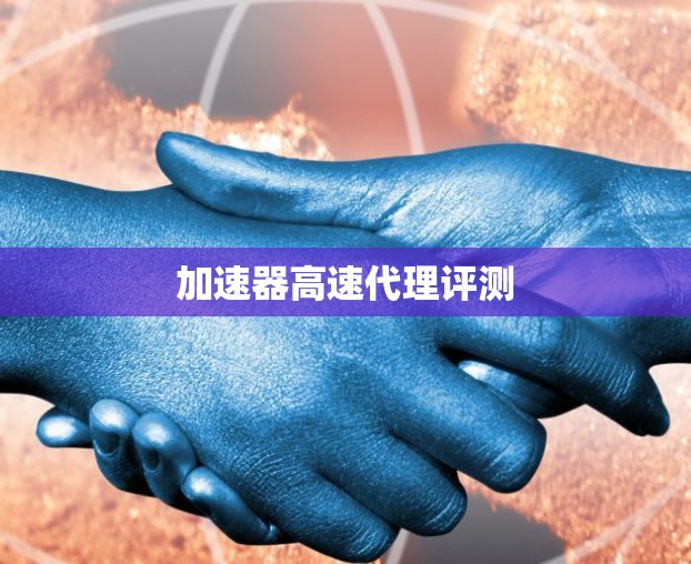 加速器高速代理评测