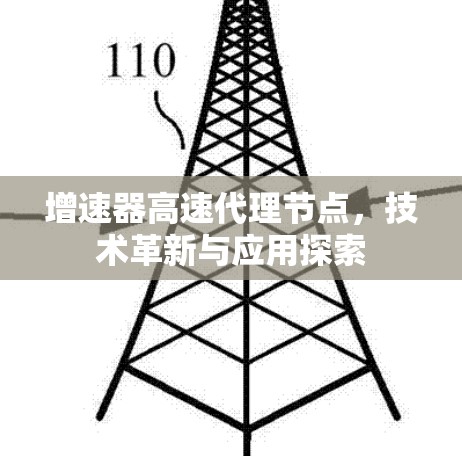 增速器高速代理节点，技术革新与应用探索