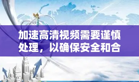 加速高清视频需要谨慎处理,以确保安全和合法性。以下是一些建议,帮助您加速高清视频 加速高清视频需要谨慎处理,以确保安全和合法性。以下是一些建议,帮助您加速高清视频