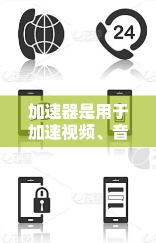 加速器是用于加速视频、音频等文件下载的工具。如果您正在寻求高清视频的播放,以下是一些推荐的加速器,并提供一些小贴士 加速器是用于加速视频、音频等文件下载的工具。如果您正在寻求高清视频的播放,以下是一些推荐的加速器,并提供一些小贴士