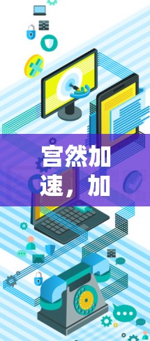 宫然加速，加速器高级功能，从加速到全场景，你的选择