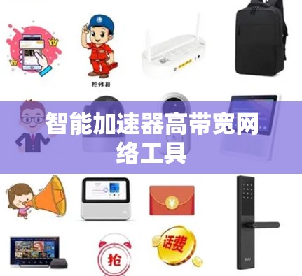 智能加速器高带宽网络工具
