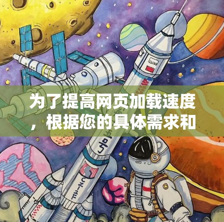 为了提高网页加载速度,根据您的具体需求和预算,以下是详细的建议 为了提高网页加载速度,根据您的具体需求和预算,以下是详细的建议
