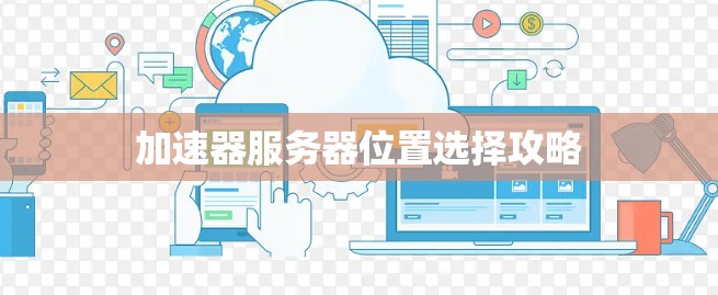 加速器服务器位置选择攻略