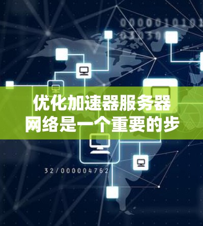 优化加速器服务器网络是一个重要的步骤，以确保服务器的高效运行和用户体验。以下是一些优化服务器网络的实用技巧