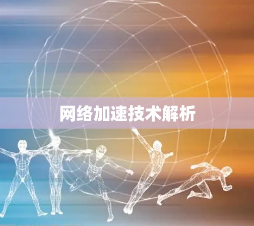 网络加速技术解析 网络加速技术解析