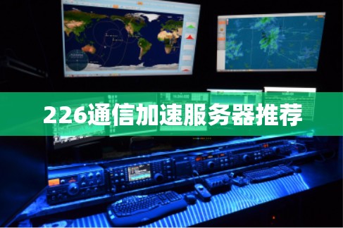 226通信加速服务器推荐