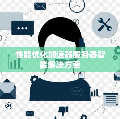 性能优化加速器服务器智能解决方案 性能优化加速器服务器智能解决方案