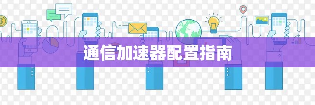 通信加速器配置指南