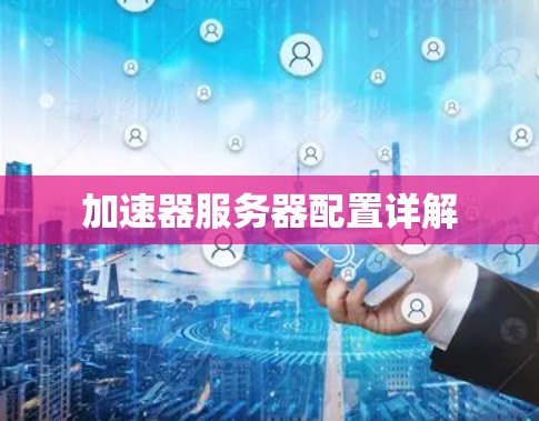 加速器服务器配置详解