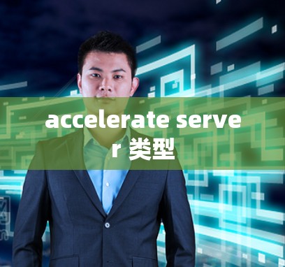 accelerate server 类型