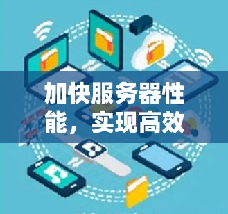 加快服务器性能，实现高效应用运行