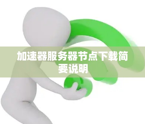 加速器服务器节点下载简要说明
