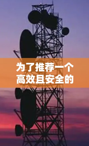 为了推荐一个高效且安全的加速服务器节点，以下是一个综合考虑的关键因素和推荐方案