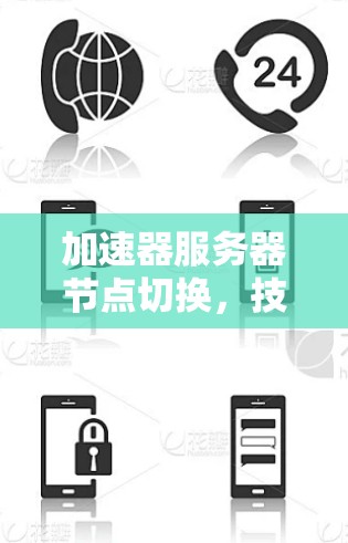 加速器服务器节点切换，技术解析与应用前景