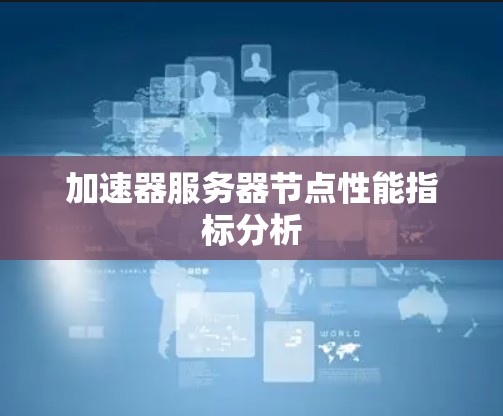 加速器服务器节点性能指标分析