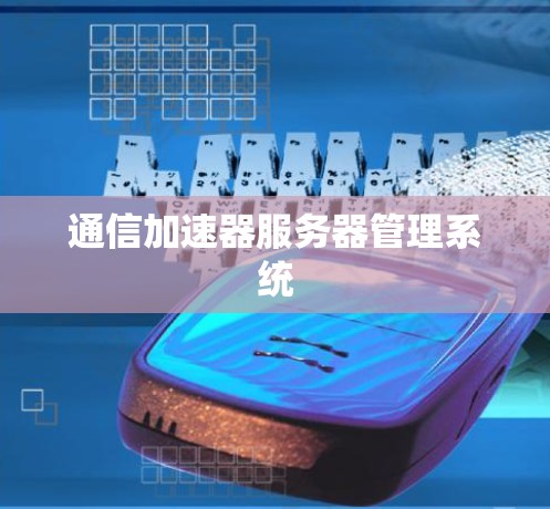 通信加速器服务器管理系统