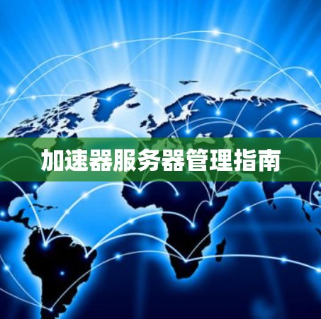 加速器服务器管理指南