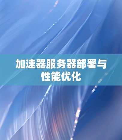 加速器服务器部署与性能优化