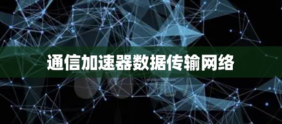通信加速器数据传输网络