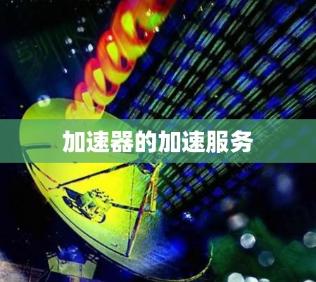 加速器的加速服务