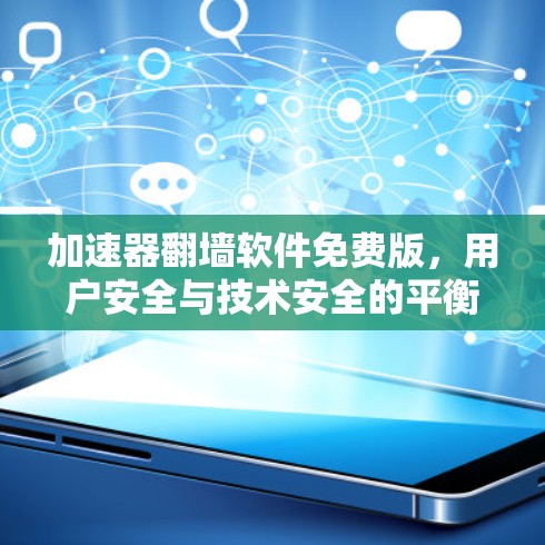 加速器翻墙软件免费版，用户安全与技术安全的平衡之道