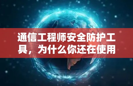 通信工程师安全防护工具，为什么你还在使用翻墙软件？