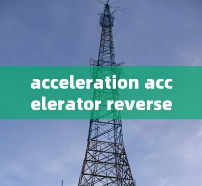 acceleration accelerator reverse wall software测评