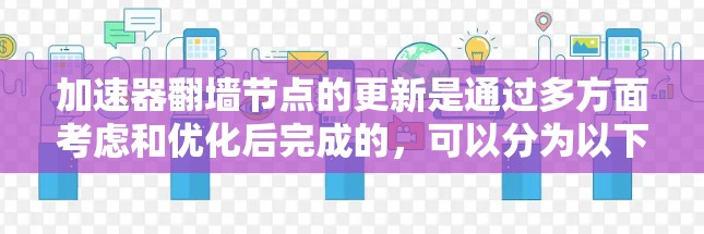 加速器翻墙节点的更新是通过多方面考虑和优化后完成的,可以分为以下步骤 加速器翻墙节点的更新是通过多方面考虑和优化后完成的,可以分为以下步骤