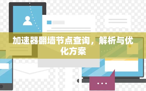 加速器翻墙节点查询,解析与优化方案 加速器翻墙节点查询,解析与优化方案