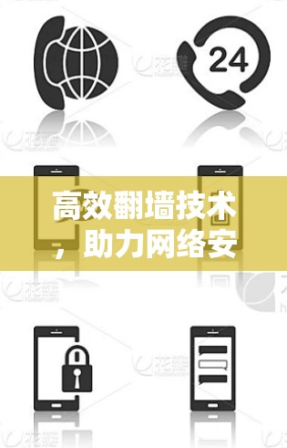 高效翻墙技术，助力网络安全的新解决方案