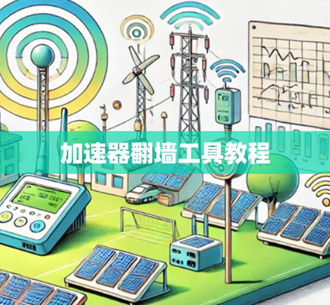 加速器翻墙工具教程