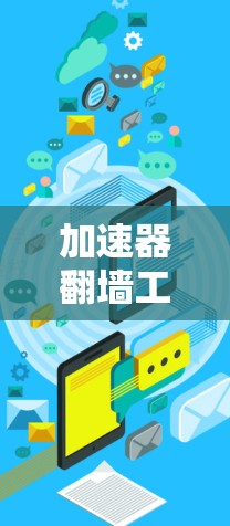 加速器翻墙工具测评