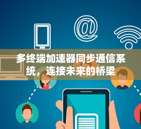 多终端加速器同步通信系统，连接未来的桥梁