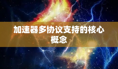 加速器多协议支持的核心概念 加速器多协议支持的核心概念